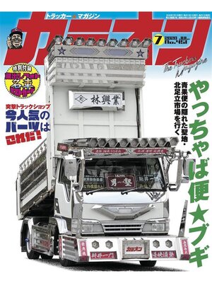cover image of カミオン: No. 451